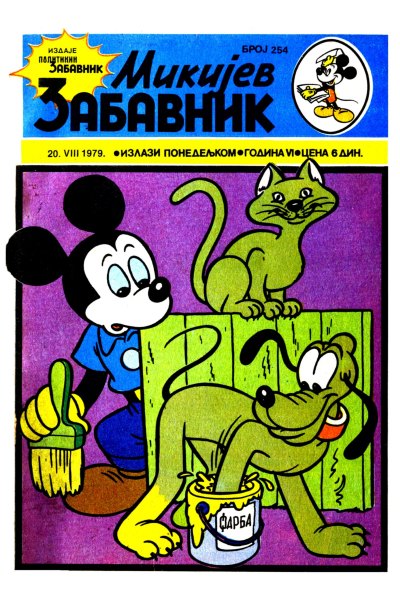 Mikijev Zabavnik 0254 (1979) (cirilica) (Korman-duby-BDS)