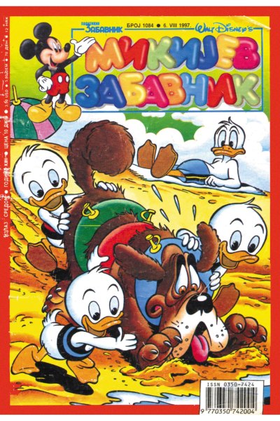 Mikijev zabavnik 1084 (1997) (cirilica) (duby & Tarnum & vlatkos) (BDS & SZ)