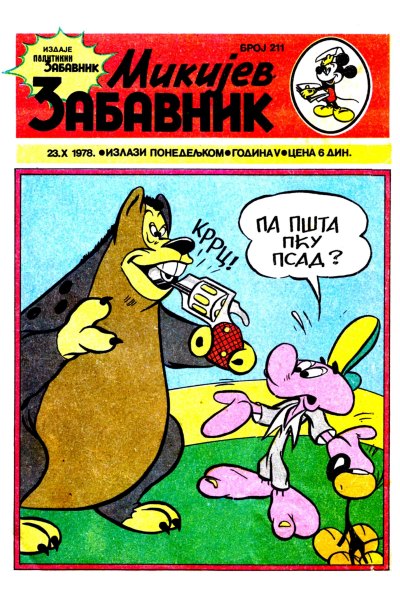 Mikijev Zabavnik 0211 (1978) (Cirilica) (Zmaj & Duby) (Bds)