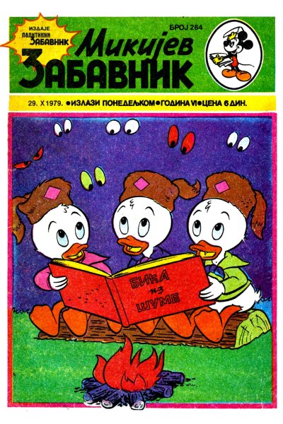 Mikijev Zabavnik 0264 (1979) (Cirilica) (Zmaj & Duby) (Bds)