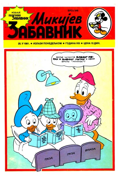 Mikijev Zabavnik 0346 (1981) (Cirilica) (Zmaj & Duby) (Bds)